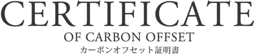 CERTIFICATE OF CARBON OFFSET カーボンオフセット証明書