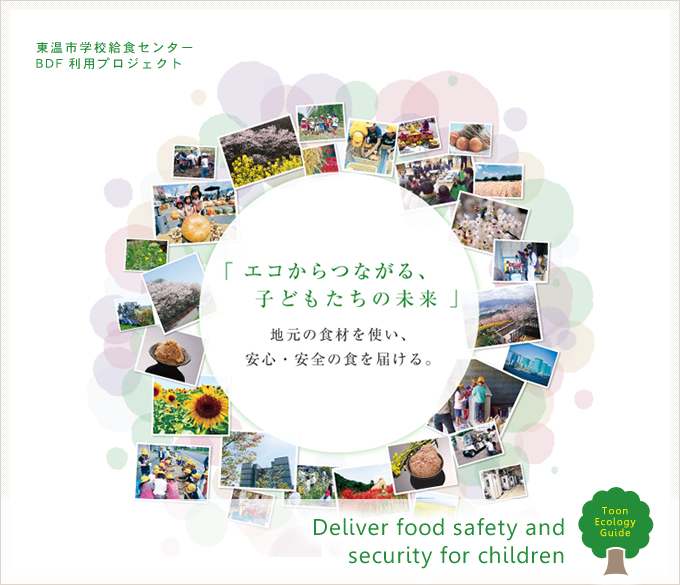 東温市学校給食センターBDF利用プロジェクト ～エコからつながる、子どもたちの未来～　PRパンフレット