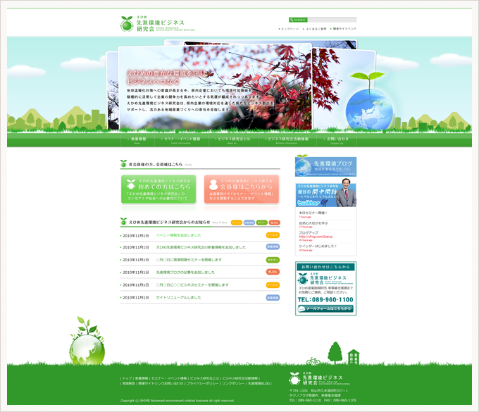 株式会社エムページ　えひめ先進環境ビジネス研究会WEBサイト構築